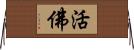 活佛 Horizontal Wall Scroll