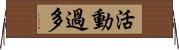 活動過多 Horizontal Wall Scroll