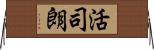活司朗 Horizontal Wall Scroll