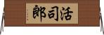 活司郎 Horizontal Wall Scroll