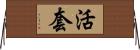 活套 Horizontal Wall Scroll