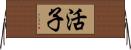 活子 Horizontal Wall Scroll