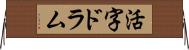 活字ドラム Horizontal Wall Scroll