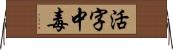 活字中毒 Horizontal Wall Scroll