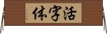 活字体 Horizontal Wall Scroll