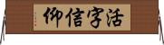 活字信仰 Horizontal Wall Scroll