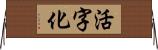活字化 Horizontal Wall Scroll