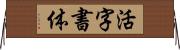 活字書体 Horizontal Wall Scroll