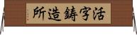 活字鋳造所 Horizontal Wall Scroll