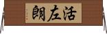 活左朗 Horizontal Wall Scroll