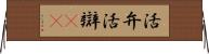 活弁 Horizontal Wall Scroll