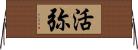活弥 Horizontal Wall Scroll