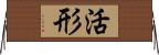 活形 Horizontal Wall Scroll