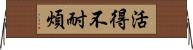 活得不耐煩 Horizontal Wall Scroll