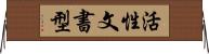 活性文書型 Horizontal Wall Scroll