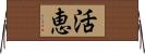 活恵 Horizontal Wall Scroll