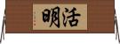 活明 Horizontal Wall Scroll