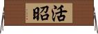 活昭 Horizontal Wall Scroll