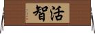 活智 Horizontal Wall Scroll