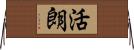 活朗 Horizontal Wall Scroll