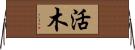活木 Horizontal Wall Scroll