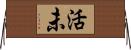 活未 Horizontal Wall Scroll