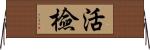 活檢 Horizontal Wall Scroll