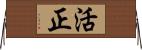活正 Horizontal Wall Scroll