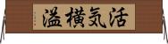 活気横溢 Horizontal Wall Scroll