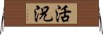 活況 Horizontal Wall Scroll