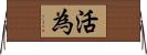 活為 Horizontal Wall Scroll
