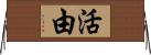 活由 Horizontal Wall Scroll