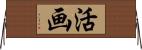 活画 Horizontal Wall Scroll