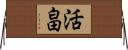 活畠 Horizontal Wall Scroll