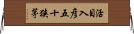 活目入彦五十狭茅 Horizontal Wall Scroll