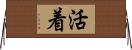活着 Horizontal Wall Scroll