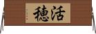 活穂 Horizontal Wall Scroll