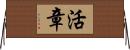 活章 Horizontal Wall Scroll