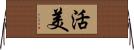 活美 Horizontal Wall Scroll
