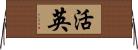 活英 Horizontal Wall Scroll