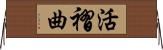 活褶曲 Horizontal Wall Scroll