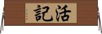 活記 Horizontal Wall Scroll