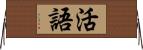 活語 Horizontal Wall Scroll