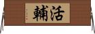 活輔 Horizontal Wall Scroll