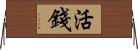 活錢 Horizontal Wall Scroll