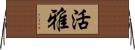 活雅 Horizontal Wall Scroll