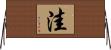 洼 Horizontal Wall Scroll