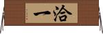 洽一 Horizontal Wall Scroll