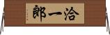 洽一郎 Horizontal Wall Scroll