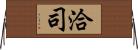 洽司 Horizontal Wall Scroll